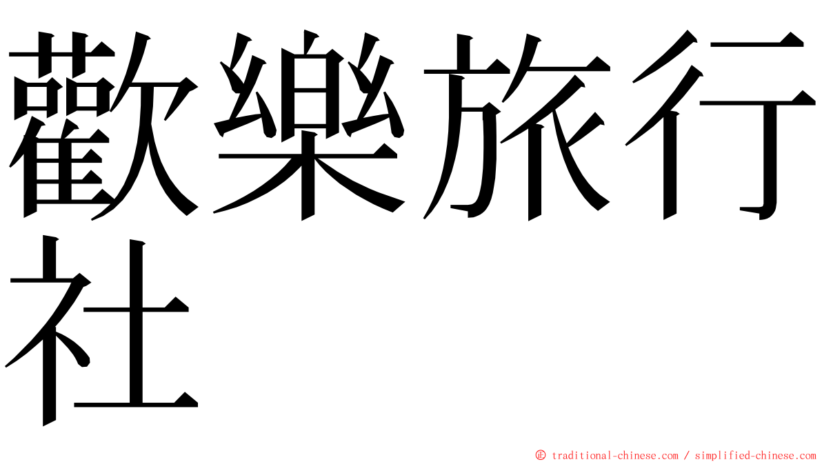 歡樂旅行社 ming font