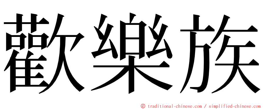 歡樂族 ming font