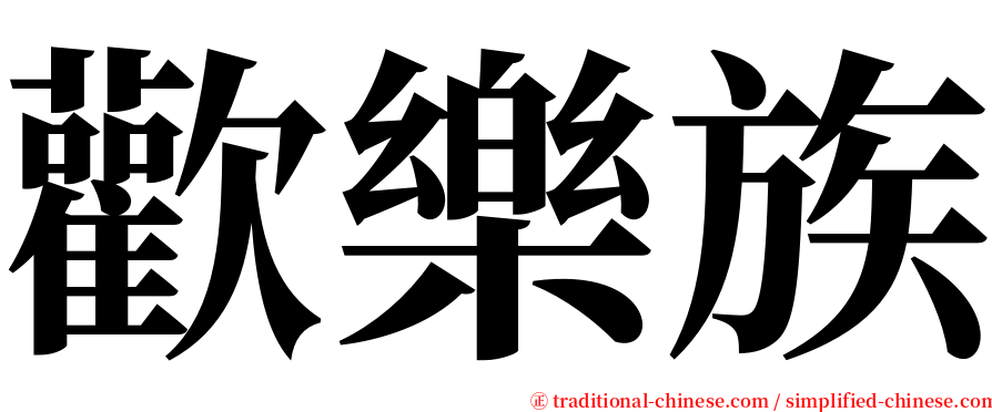 歡樂族 serif font