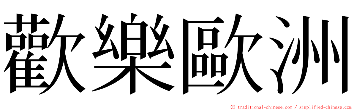 歡樂歐洲 ming font