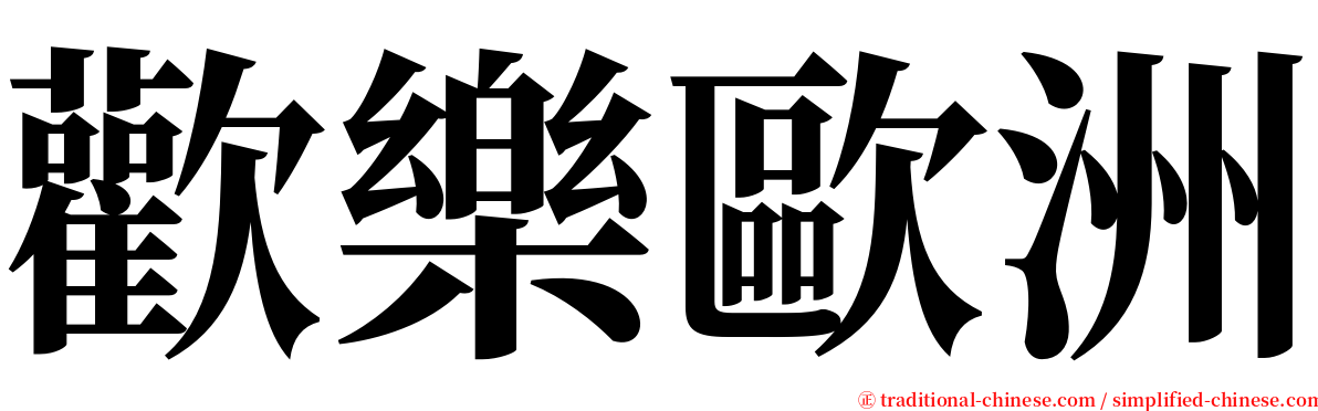 歡樂歐洲 serif font