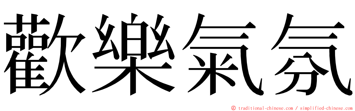 歡樂氣氛 ming font