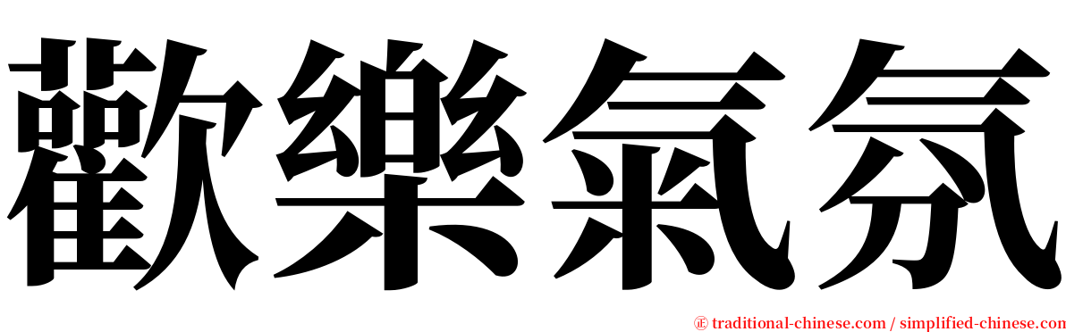 歡樂氣氛 serif font