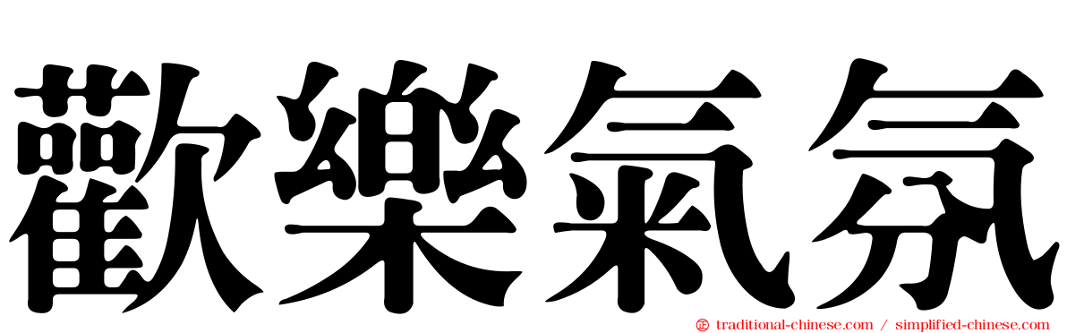 歡樂氣氛