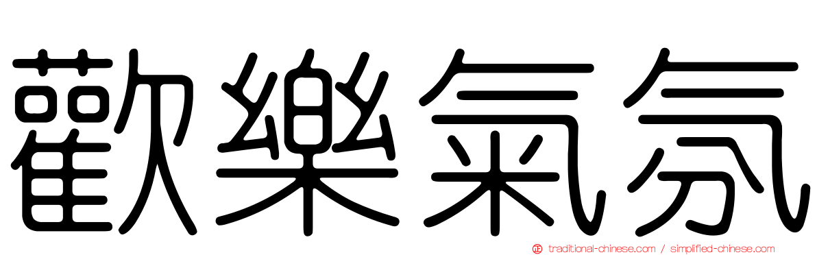 歡樂氣氛