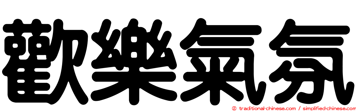 歡樂氣氛