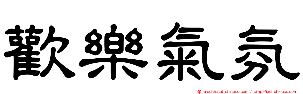 歡樂氣氛