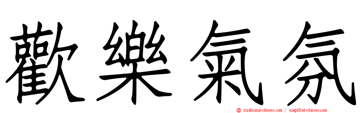 歡樂氣氛