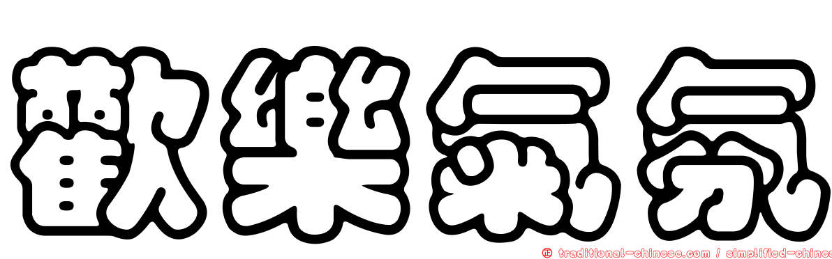 歡樂氣氛