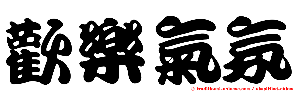 歡樂氣氛