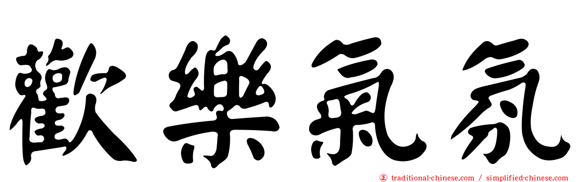 歡樂氣氛