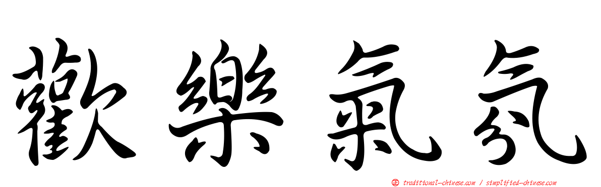 歡樂氣氛