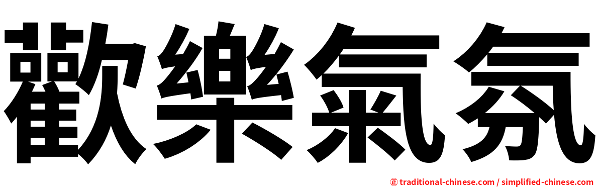 歡樂氣氛