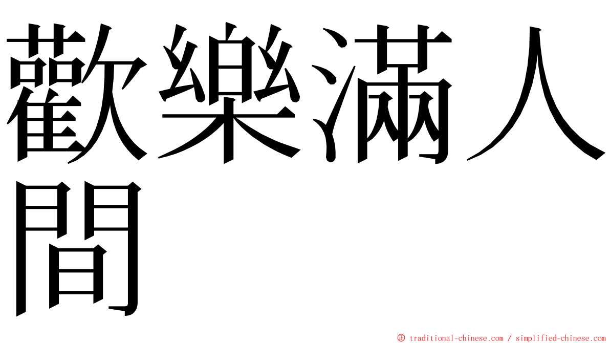 歡樂滿人間 ming font