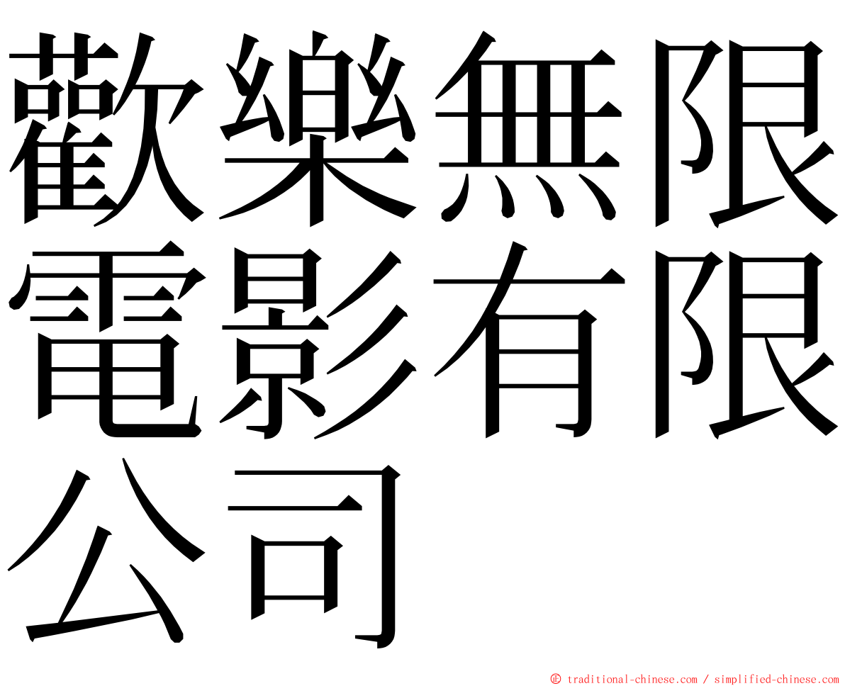 歡樂無限電影有限公司 ming font