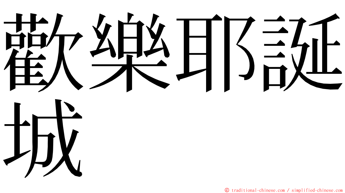 歡樂耶誕城 ming font