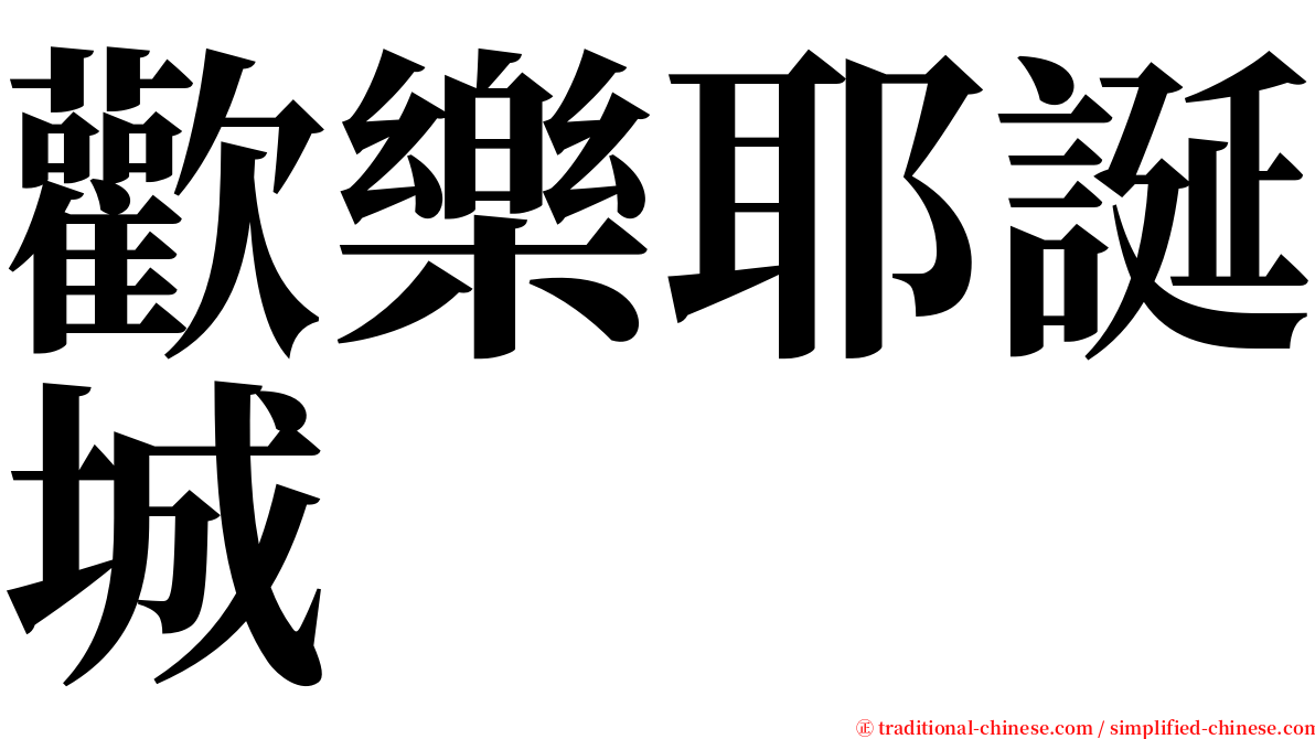 歡樂耶誕城 serif font