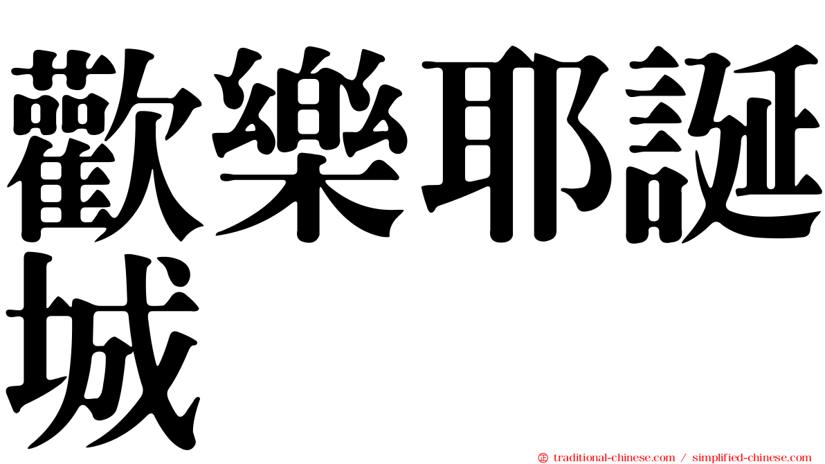 歡樂耶誕城