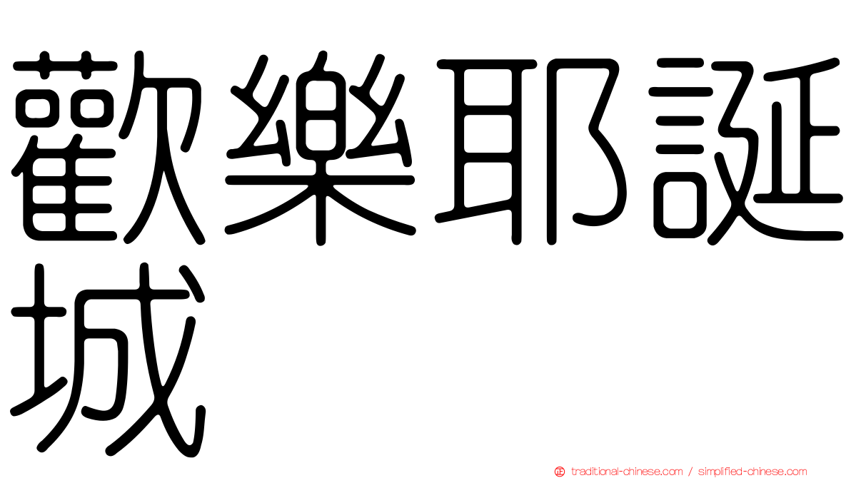 歡樂耶誕城