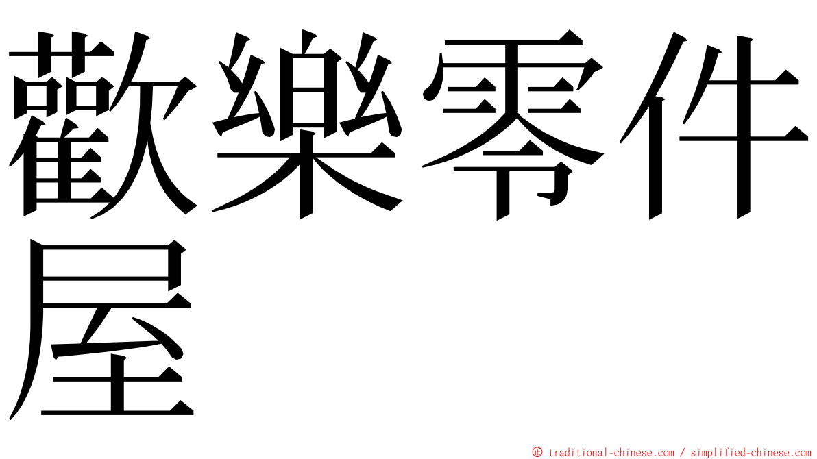 歡樂零件屋 ming font