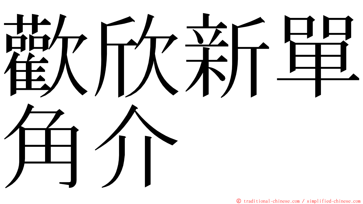 歡欣新單角介 ming font