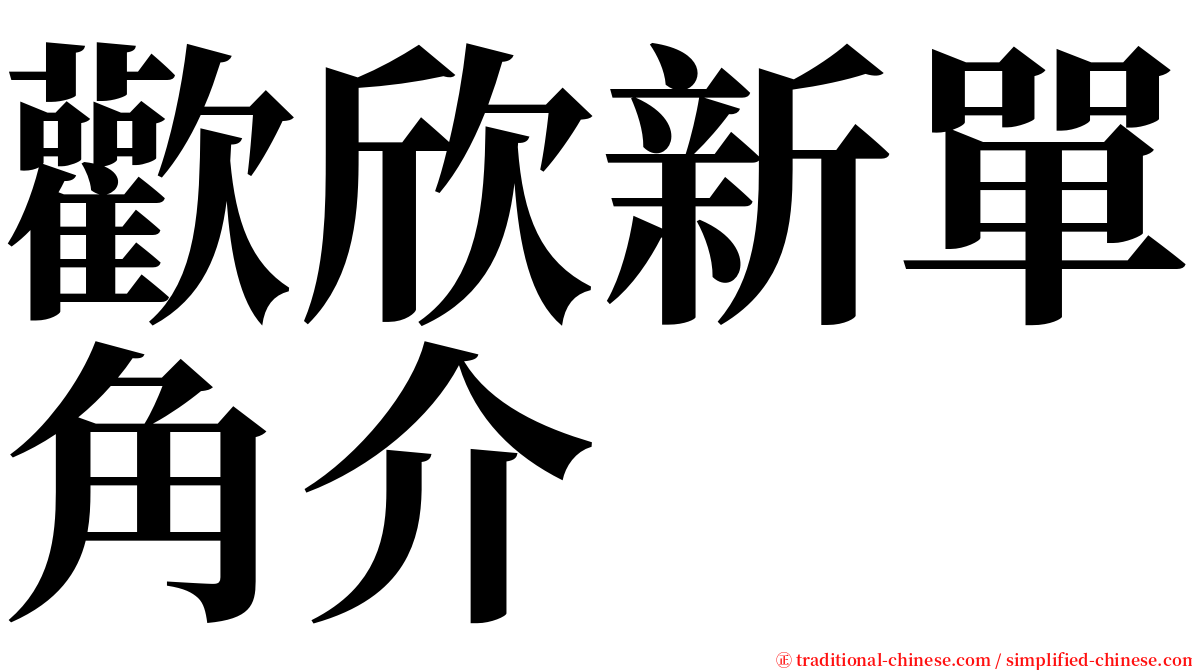 歡欣新單角介 serif font