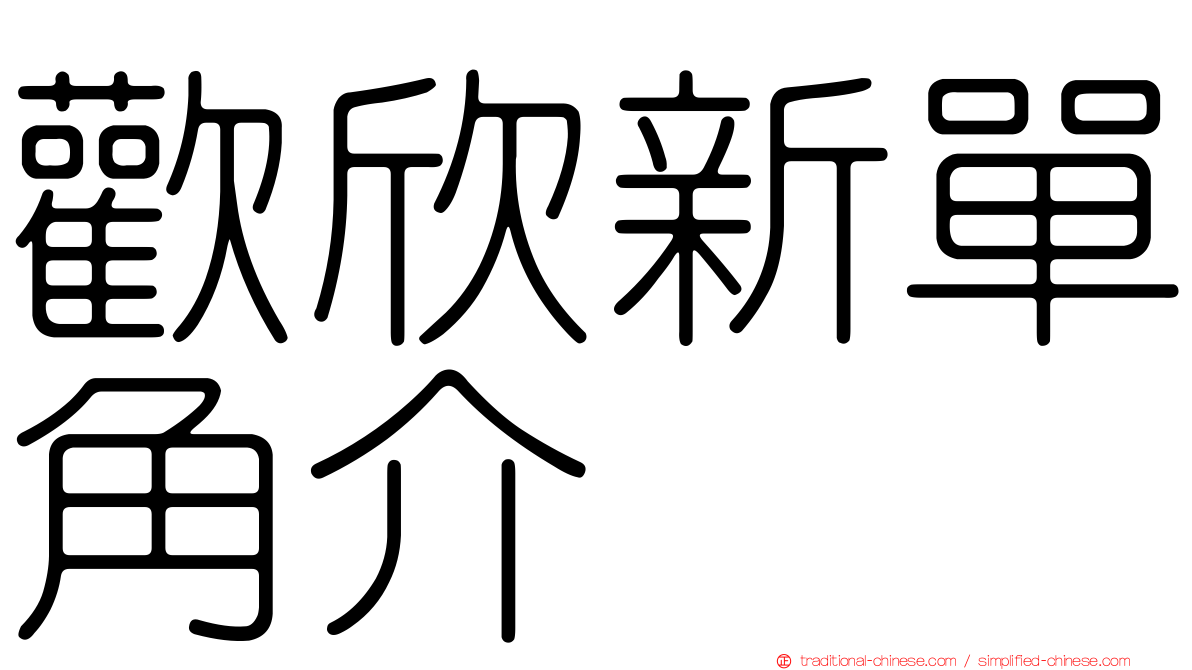 歡欣新單角介