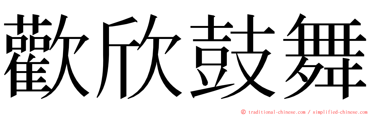 歡欣鼓舞 ming font