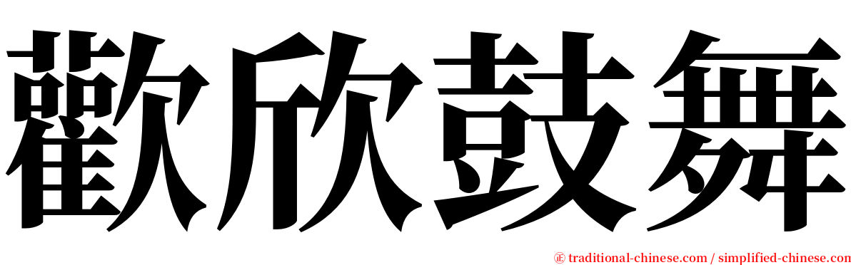 歡欣鼓舞 serif font