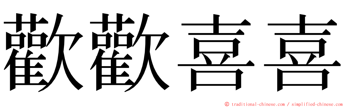 歡歡喜喜 ming font