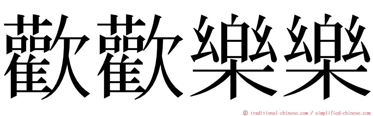 歡歡樂樂 ming font