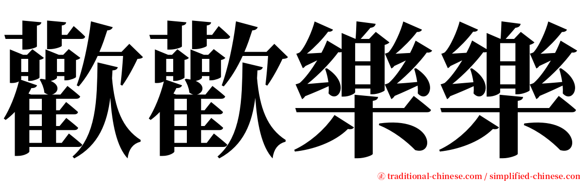 歡歡樂樂 serif font