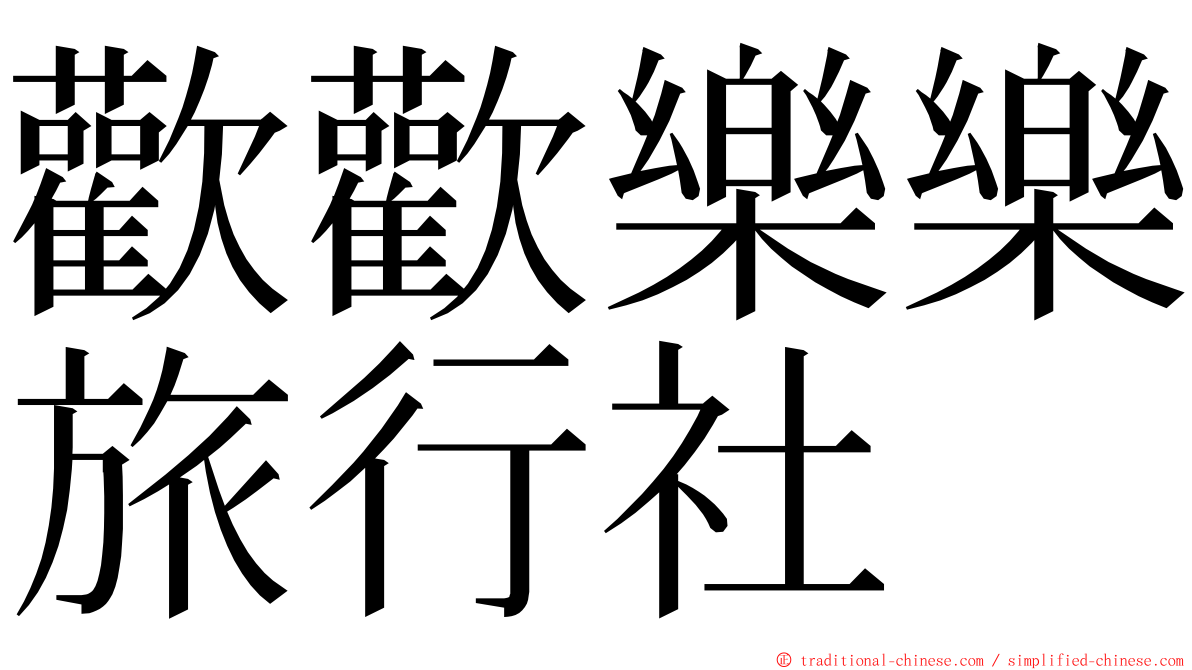 歡歡樂樂旅行社 ming font