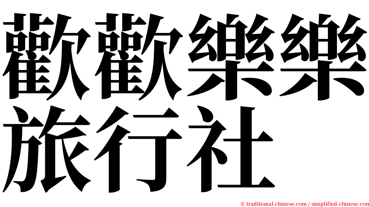 歡歡樂樂旅行社 serif font