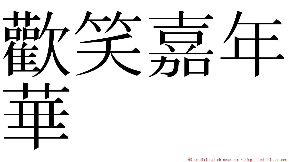 歡笑嘉年華 ming font