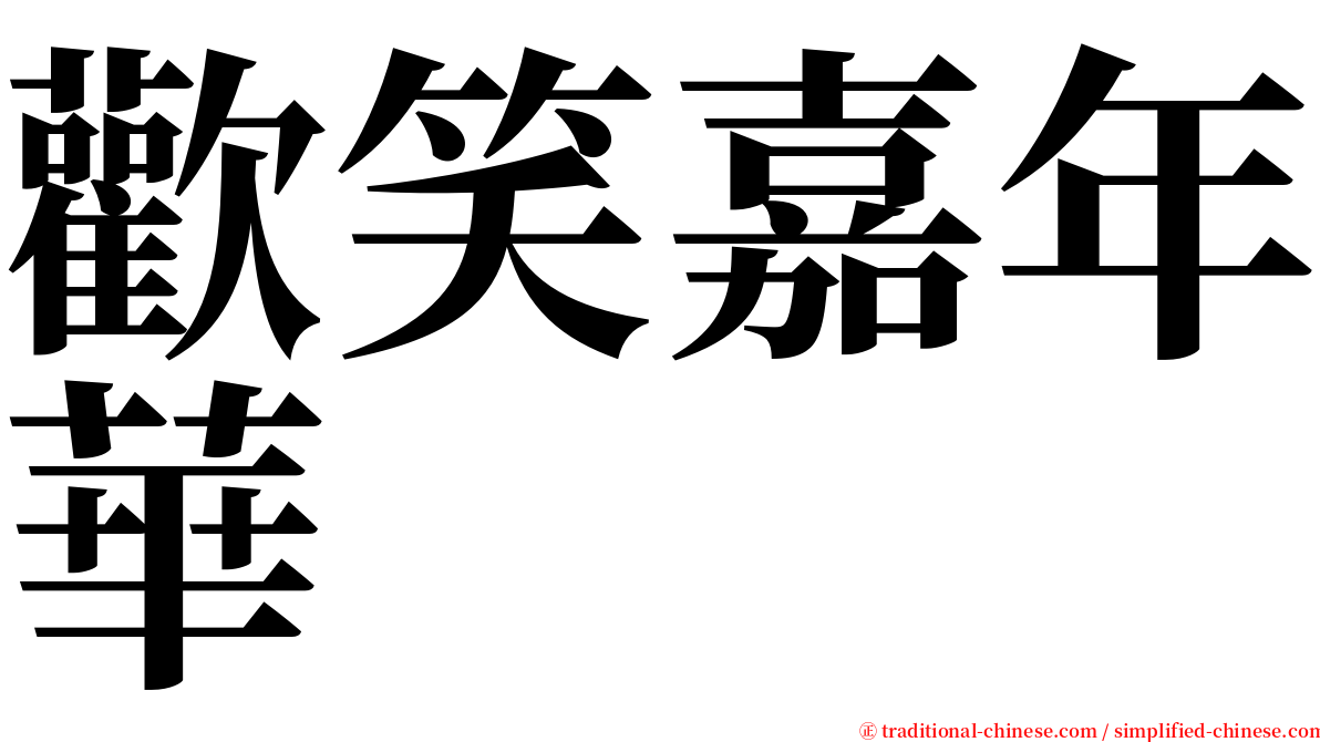 歡笑嘉年華 serif font