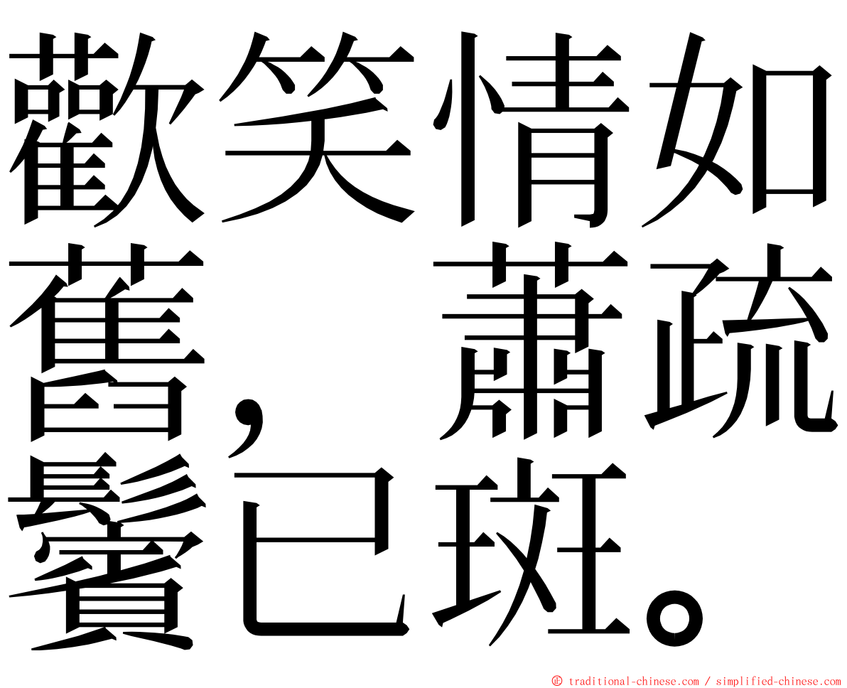 歡笑情如舊，蕭疏鬢已斑。 ming font