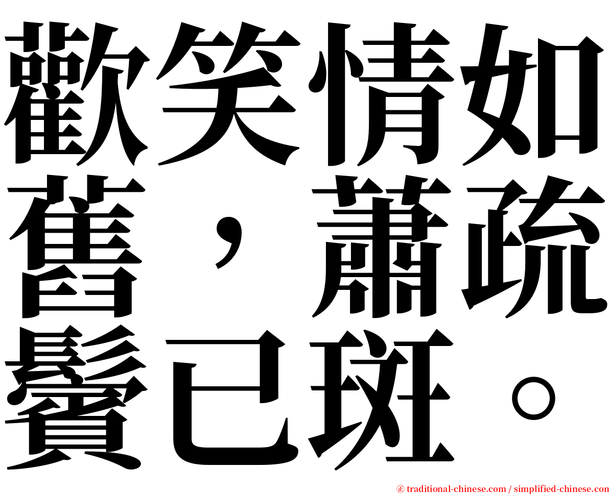 歡笑情如舊，蕭疏鬢已斑。 serif font