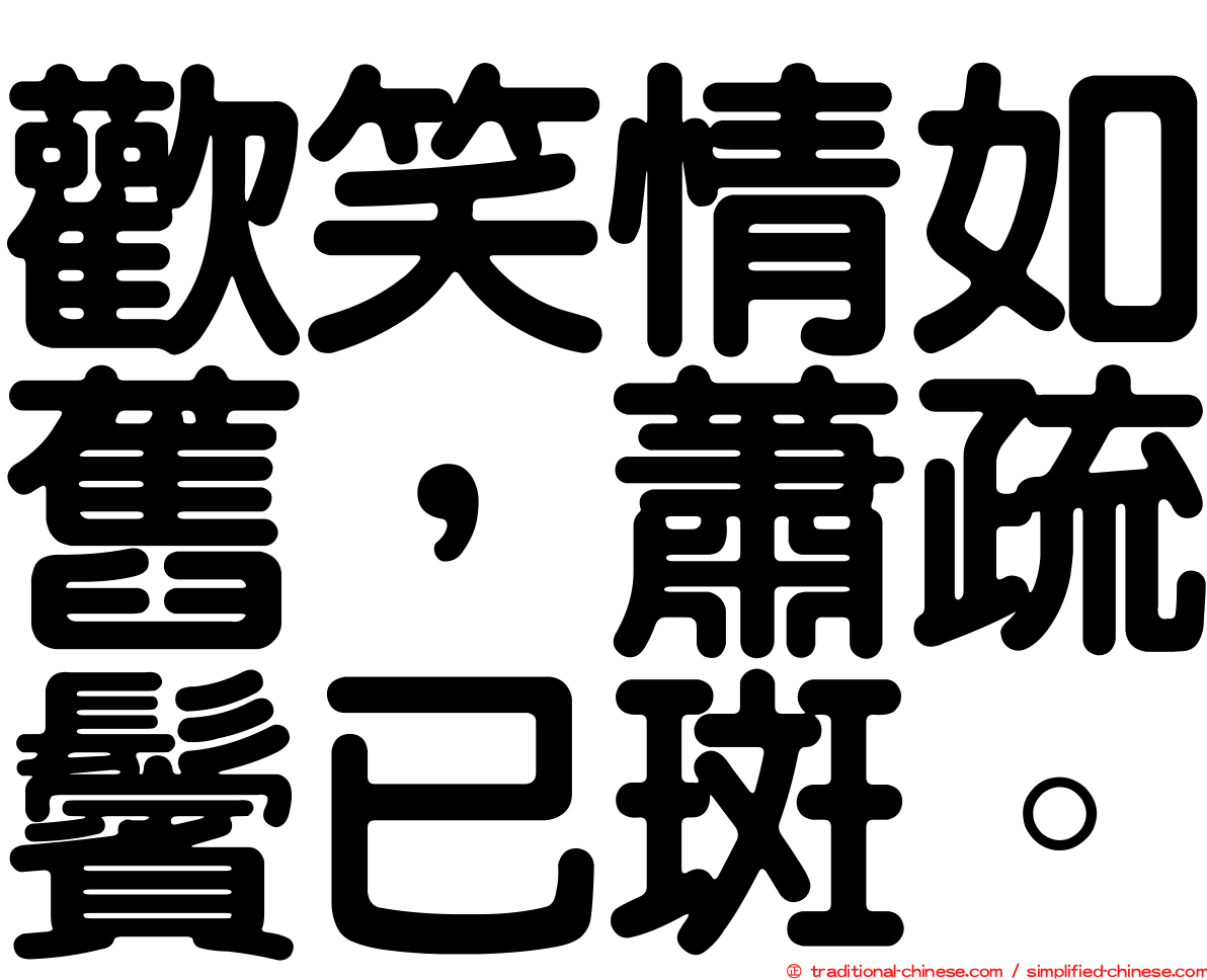 歡笑情如舊，蕭疏鬢已斑。