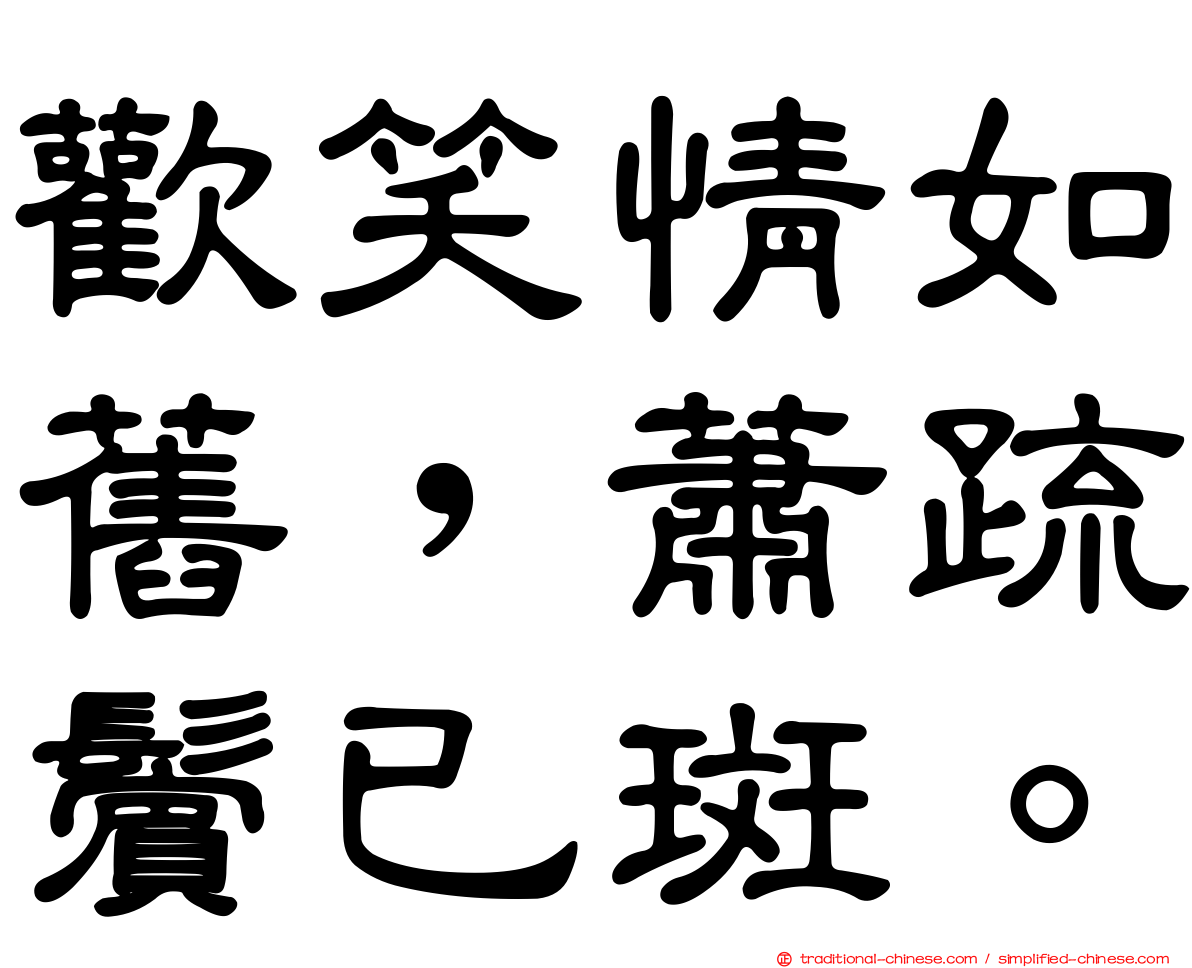 歡笑情如舊，蕭疏鬢已斑。