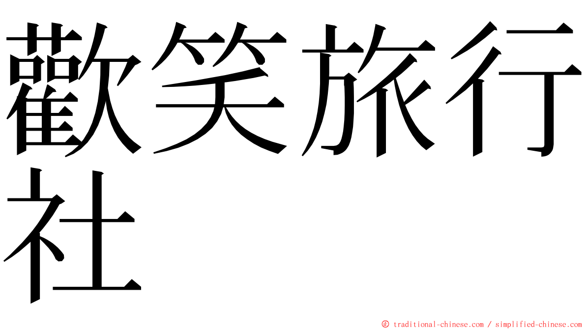 歡笑旅行社 ming font