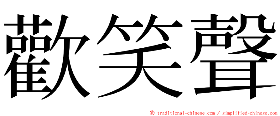 歡笑聲 ming font