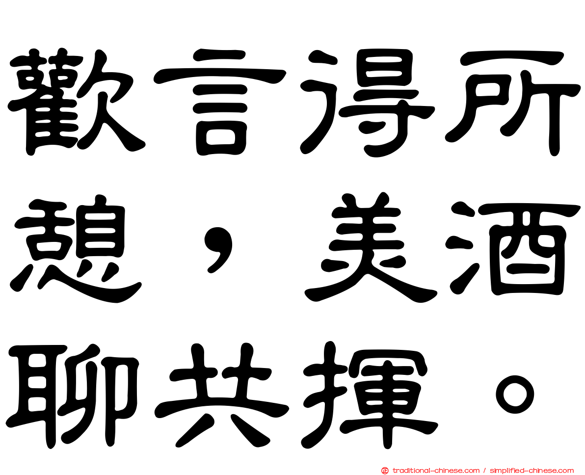 歡言得所憩，美酒聊共揮。