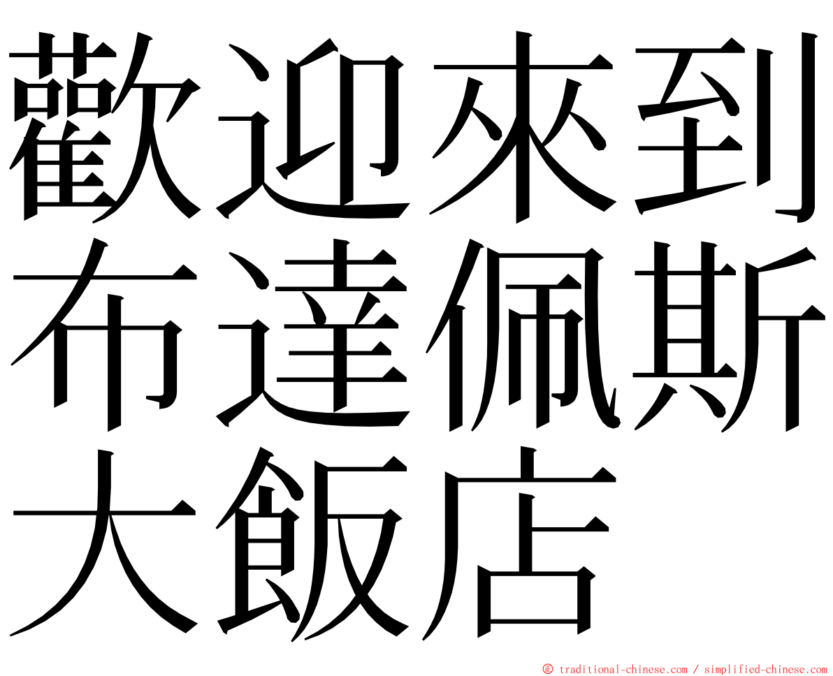 歡迎來到布達佩斯大飯店 ming font