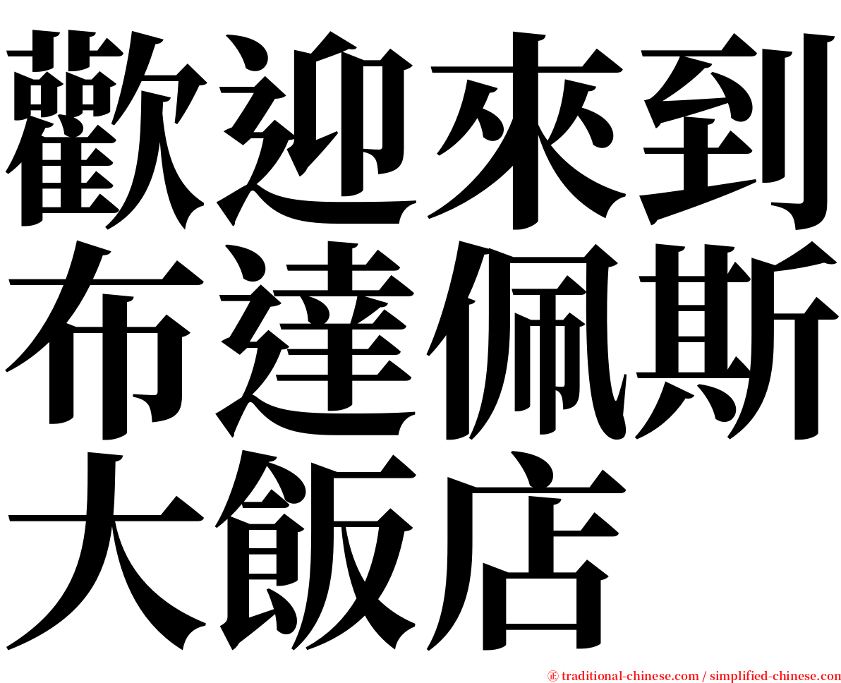 歡迎來到布達佩斯大飯店 serif font