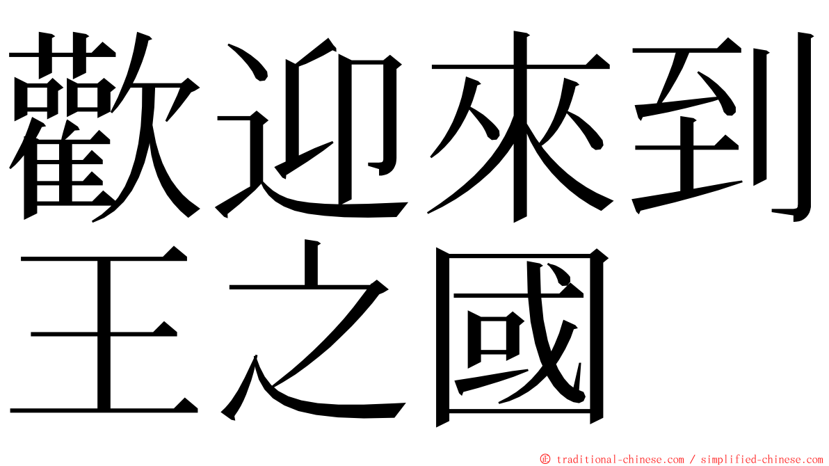 歡迎來到王之國 ming font