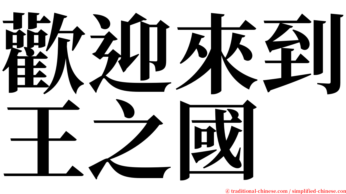 歡迎來到王之國 serif font