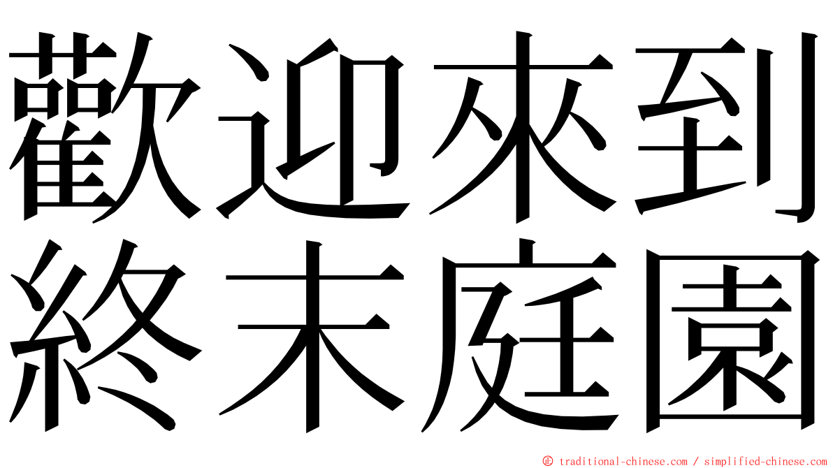 歡迎來到終末庭園 ming font