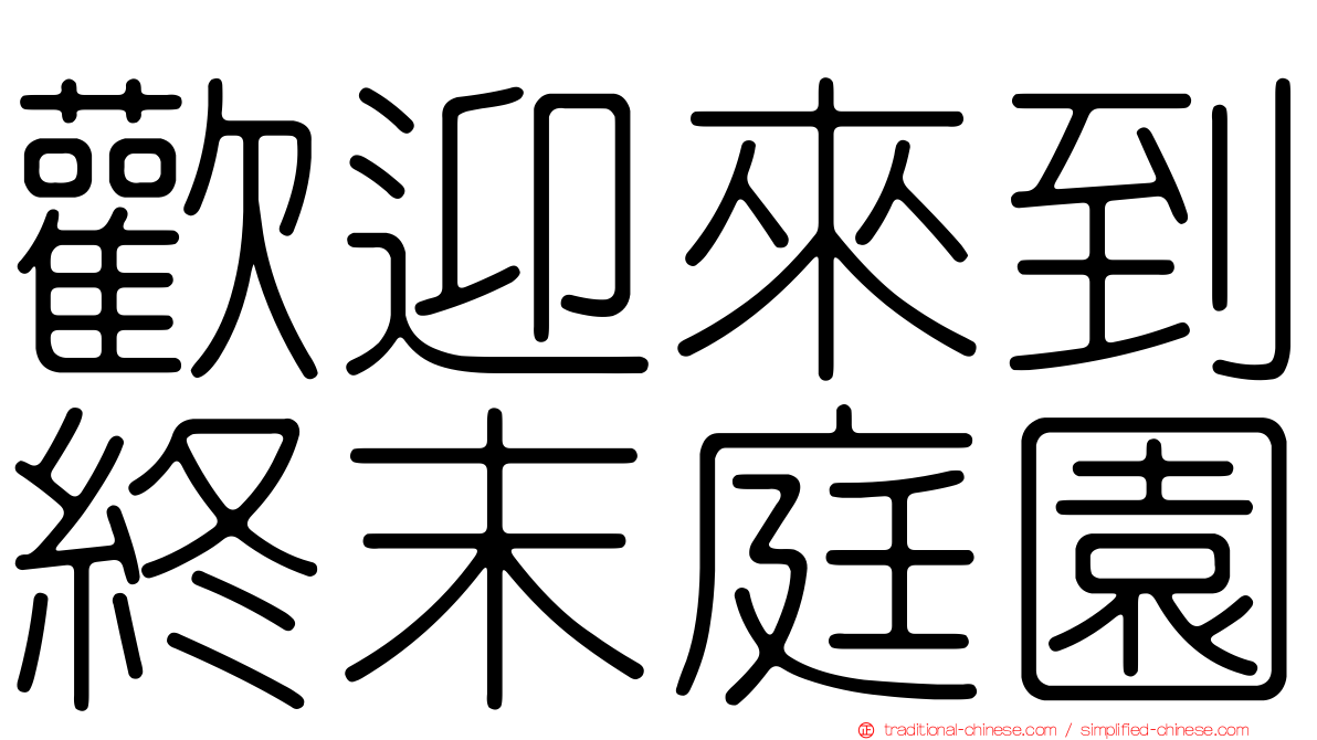 歡迎來到終末庭園