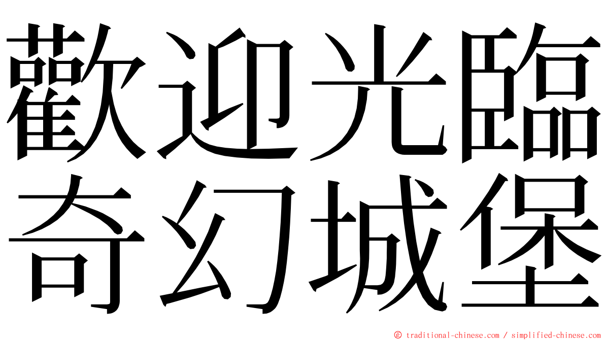 歡迎光臨奇幻城堡 ming font